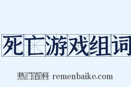 死亡游戏组词是什么意思的图片